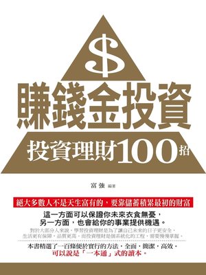 cover image of 賺錢金投資——投資理財100招